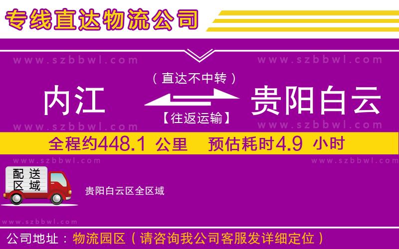 內(nèi)江到貴陽白云區(qū)物流專線