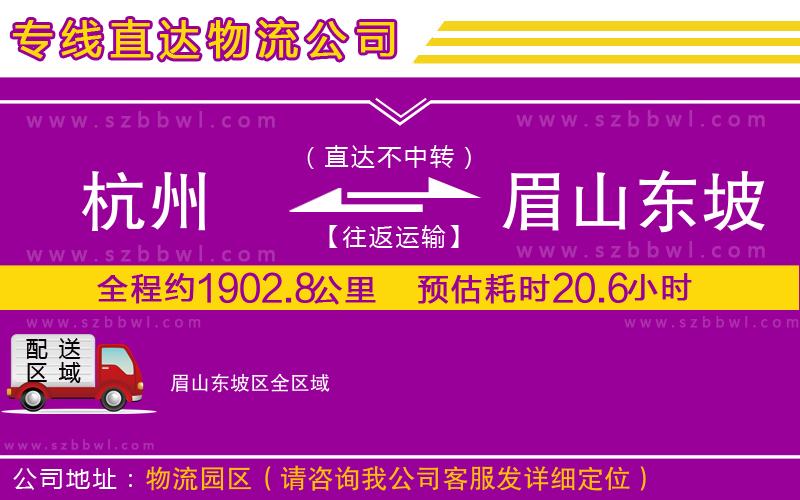 杭州到眉山東坡區(qū)物流公司