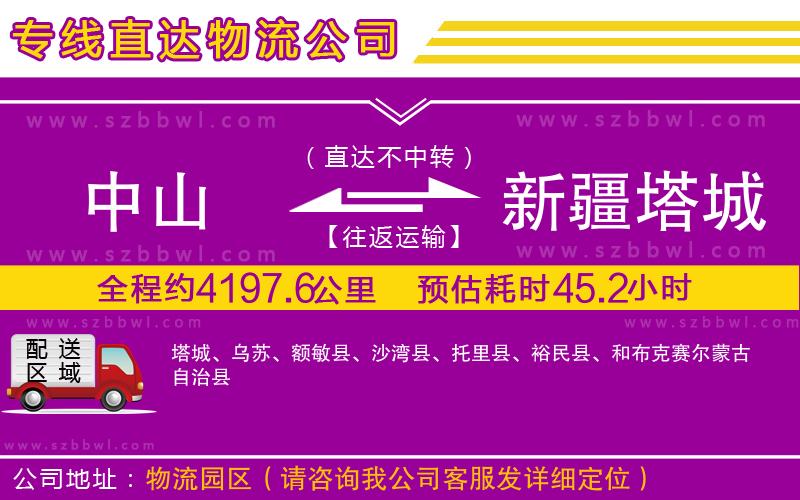 中山到新疆塔城地區(qū)物流公司