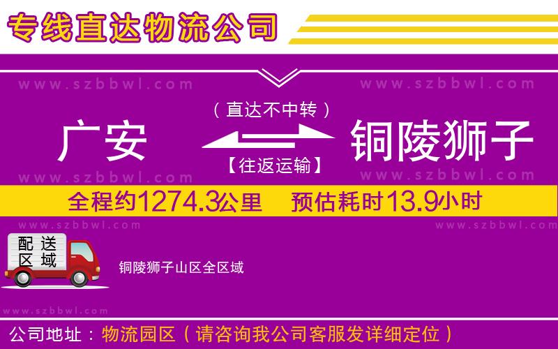 廣安到銅陵獅子山區(qū)物流公司