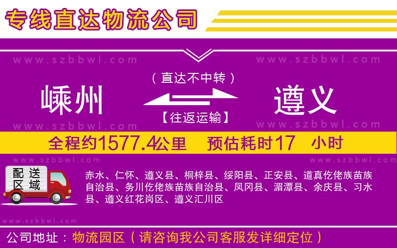 嵊州到遵義物流專線