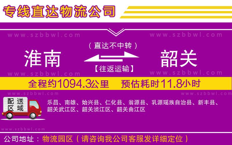 淮南到韶關(guān)物流公司