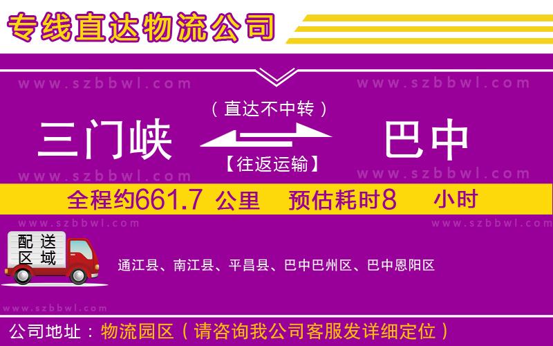 三門峽到巴中物流專線