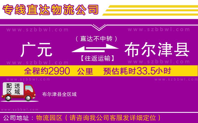 廣元到布爾津縣物流專線