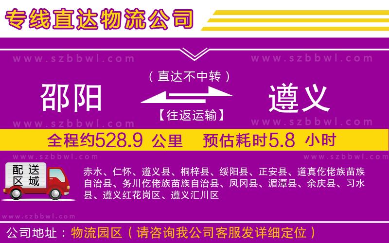 邵陽到遵義物流公司
