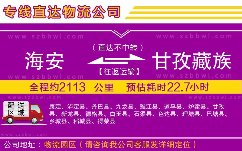 海安到甘孜藏族自治州物流公司