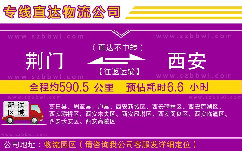 荊門到西安物流公司