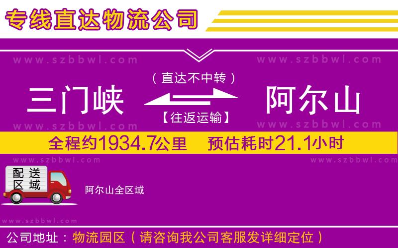三門峽到阿爾山物流公司