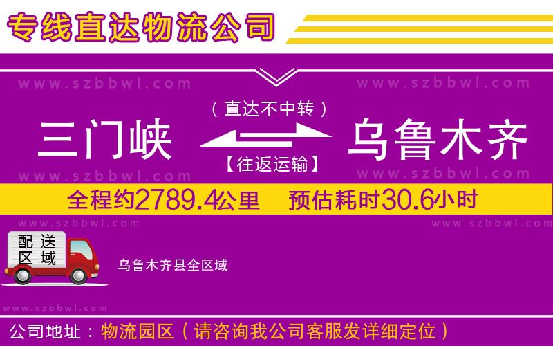 三門峽到烏魯木齊縣物流公司