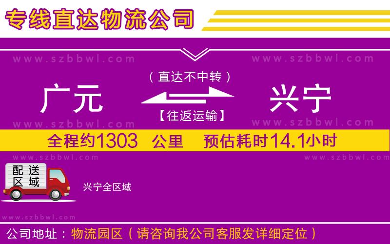 廣元到興寧物流專線