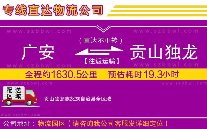 廣安到貢山獨龍族怒族自治縣物流專線