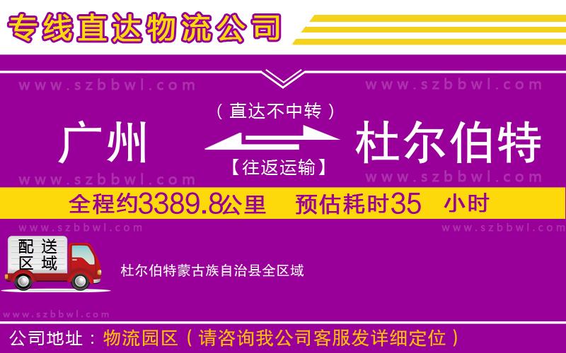 廣州到杜爾伯特蒙古族自治縣物流公司