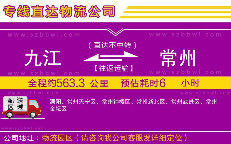 九江到常州物流專(zhuān)線(xiàn)