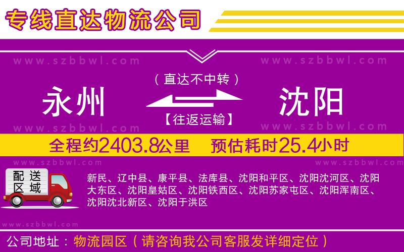 永州到沈陽(yáng)物流專(zhuān)線(xiàn)