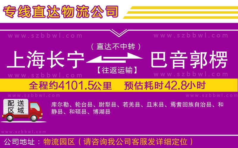上海長寧區(qū)到巴音郭楞蒙古自治州物流專線