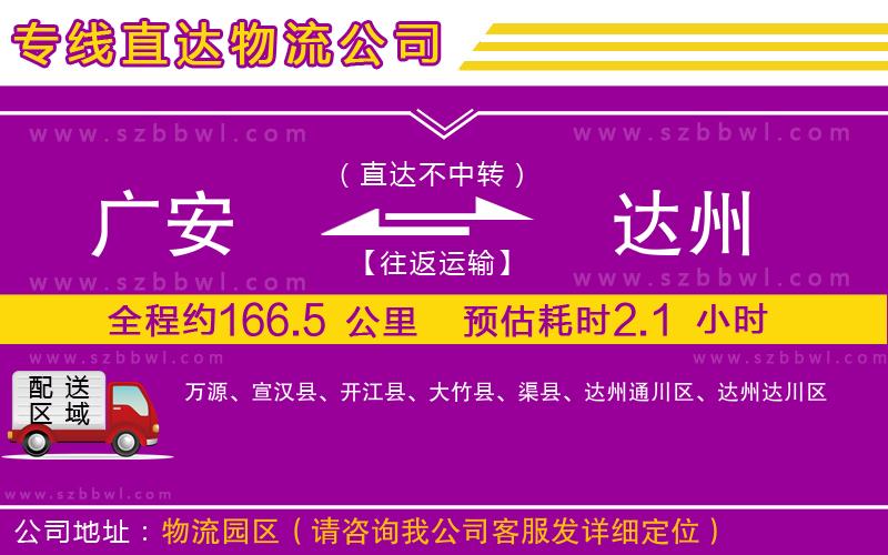 廣安到達(dá)州物流公司
