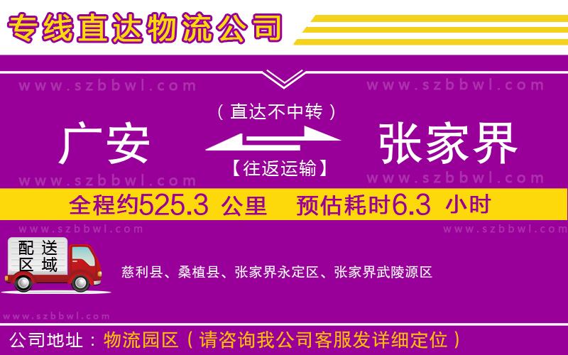 廣安到張家界物流公司