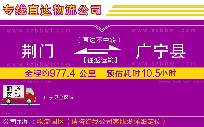 荊門(mén)到廣寧縣物流公司