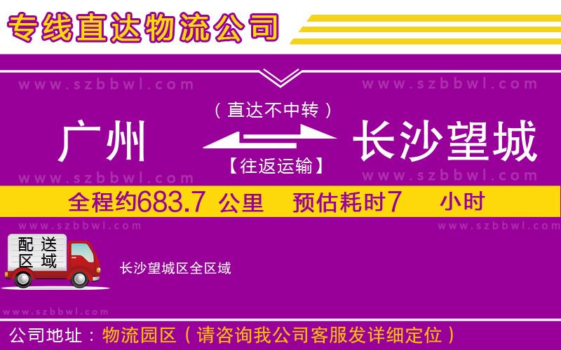 廣州到長(zhǎng)沙望城區(qū)物流公司