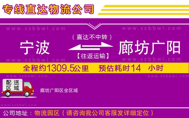寧波到廊坊廣陽區(qū)物流公司