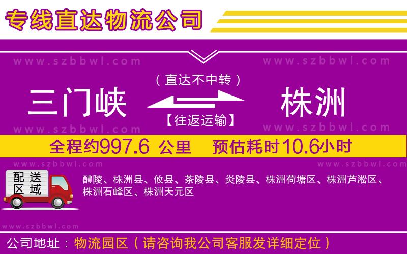 三門(mén)峽到株洲物流公司