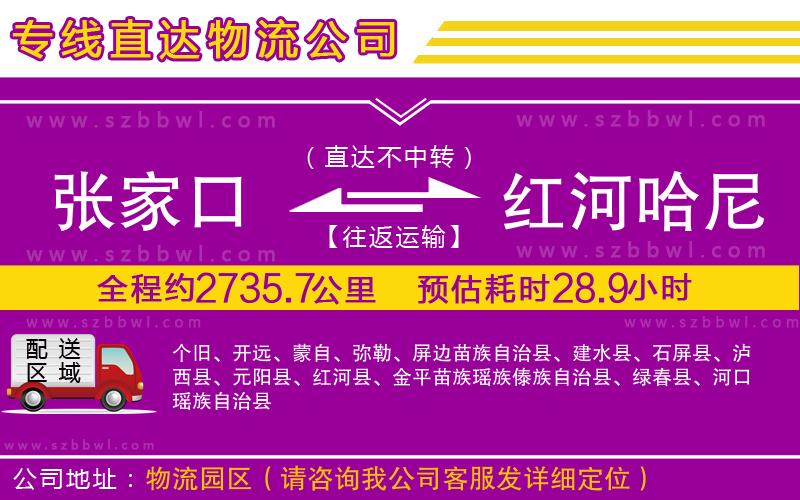 張家口到紅河哈尼族彝族自治州物流公司