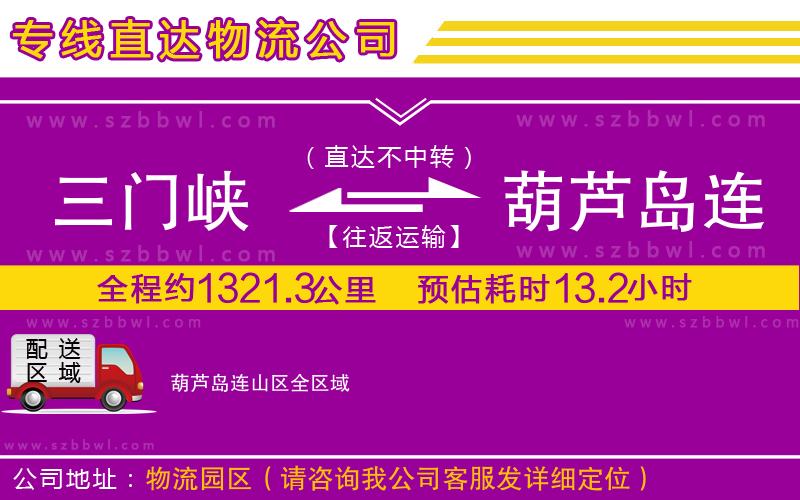 三門(mén)峽到葫蘆島連山區(qū)物流專(zhuān)線