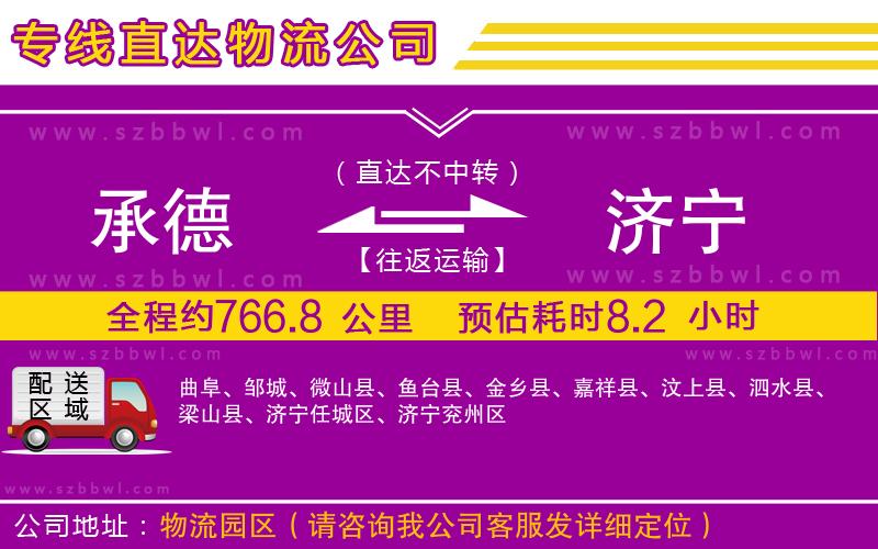 承德到濟(jì)寧物流專線