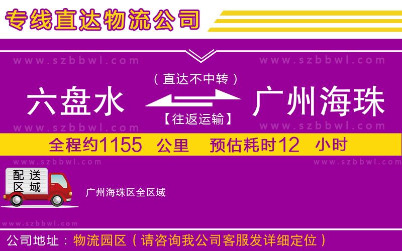 六盤水到廣州海珠區(qū)物流專線