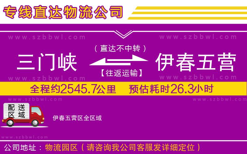 三門峽到伊春五營(yíng)區(qū)物流專線