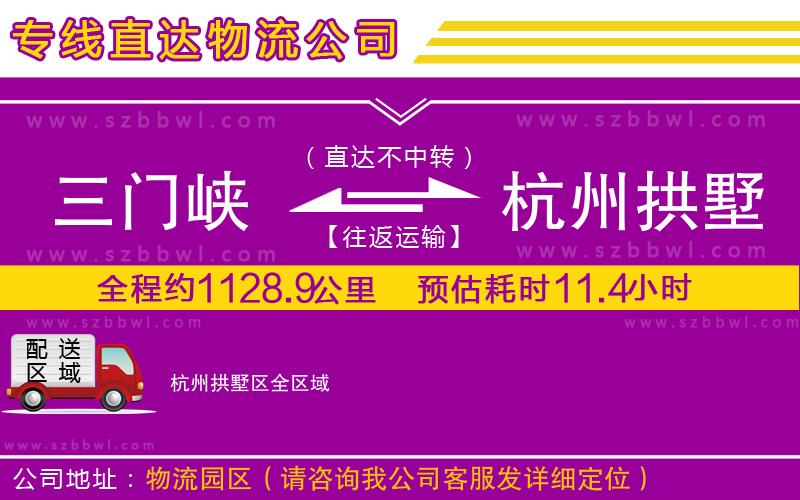 三門峽到杭州拱墅區(qū)物流專線
