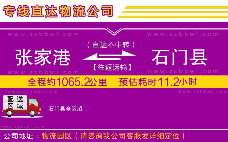 張家港到石門縣貨運專線