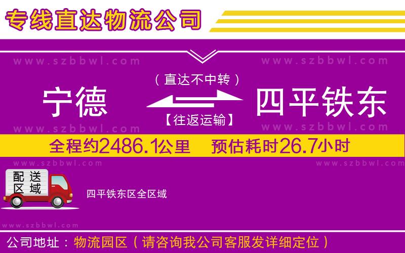 寧德到四平鐵東區(qū)物流公司