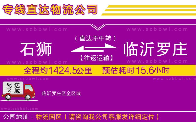 石獅到臨沂羅莊區(qū)貨運(yùn)專線