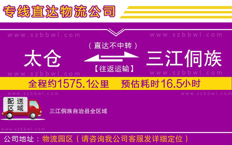 太倉到三江侗族自治縣貨運專線