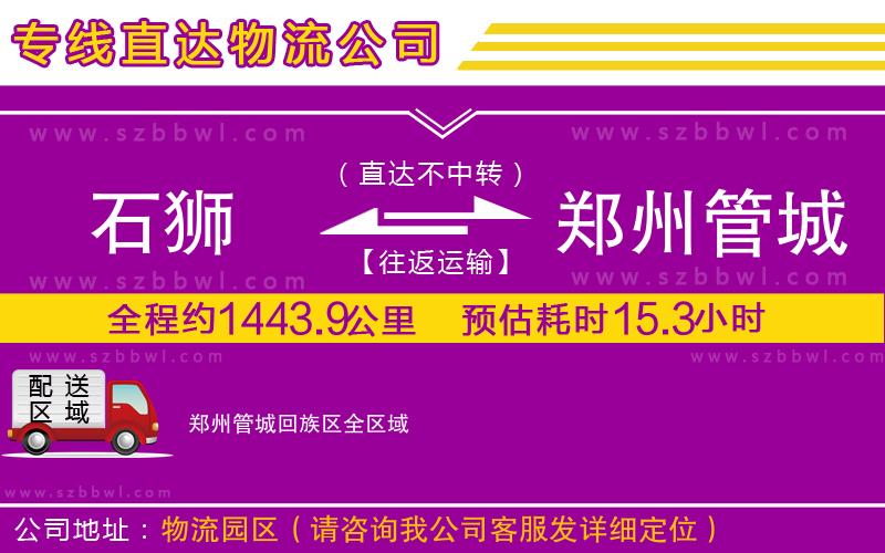 石獅到鄭州管城回族區(qū)貨運(yùn)專線
