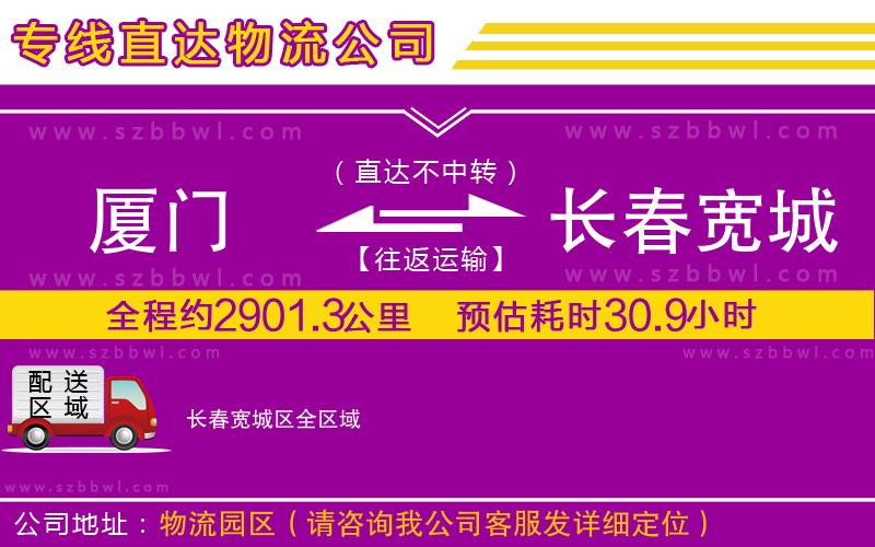 廈門(mén)到長(zhǎng)春寬城區(qū)物流專線