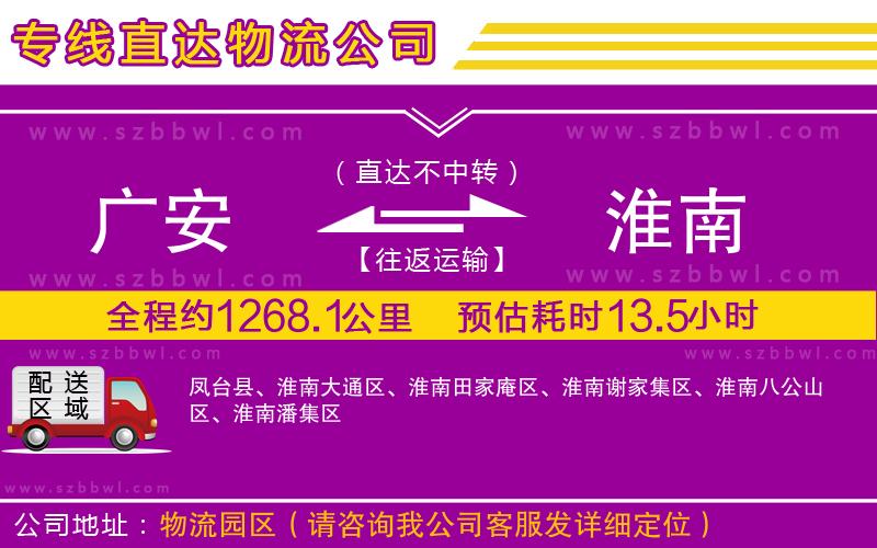 廣安到淮南物流專線