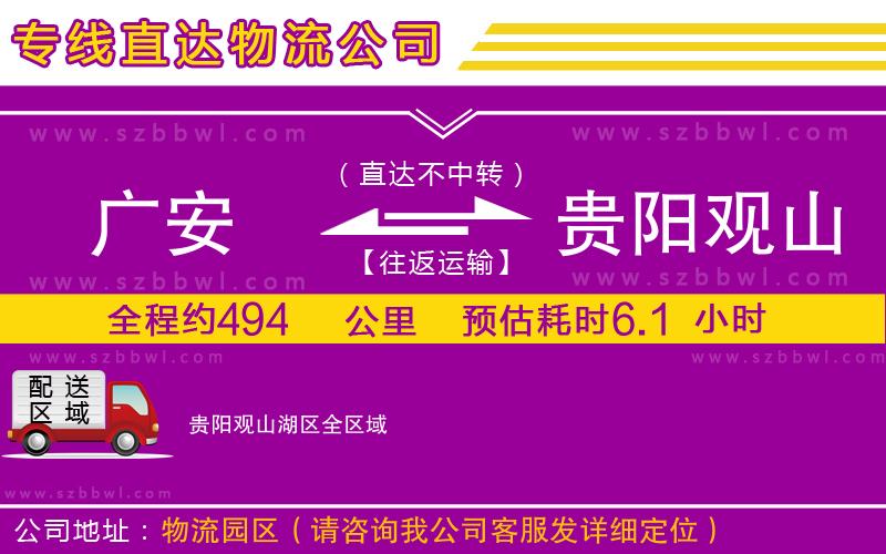 廣安到貴陽觀山湖區(qū)物流公司