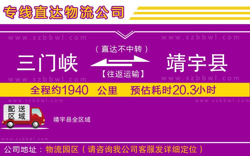 三門峽到靖宇縣物流專線
