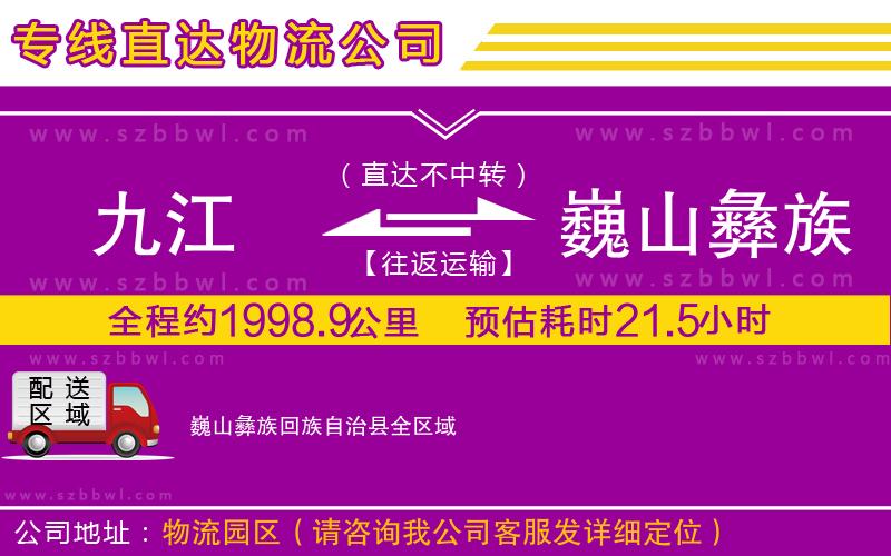 九江到巍山彝族回族自治縣物流專線