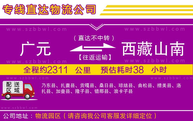 廣元到西藏山南地區(qū)物流專線