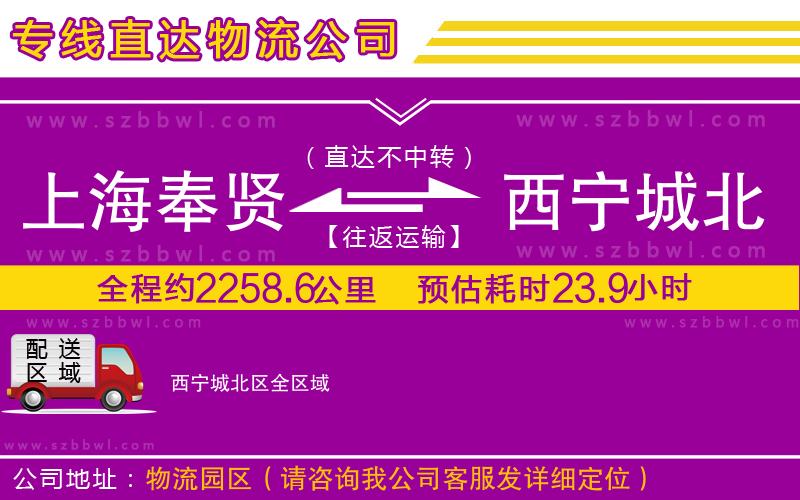 上海奉賢區(qū)到西寧城北區(qū)物流專線
