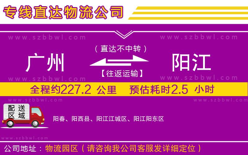 廣州到陽(yáng)江物流公司