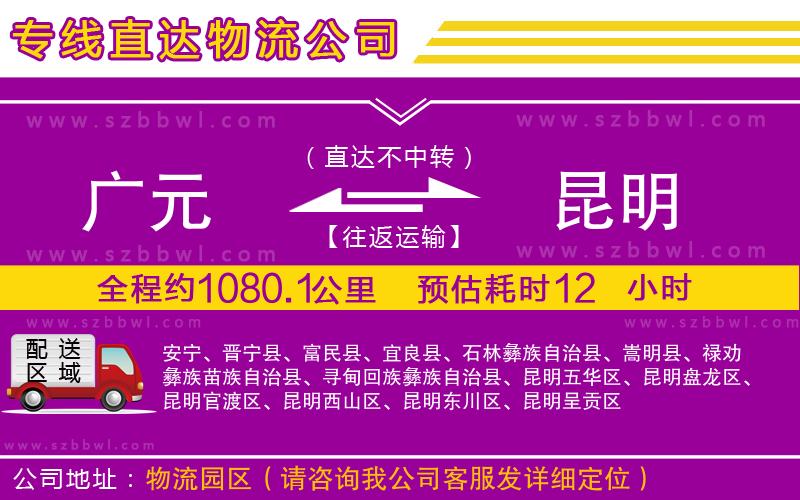 廣元到昆明物流專線