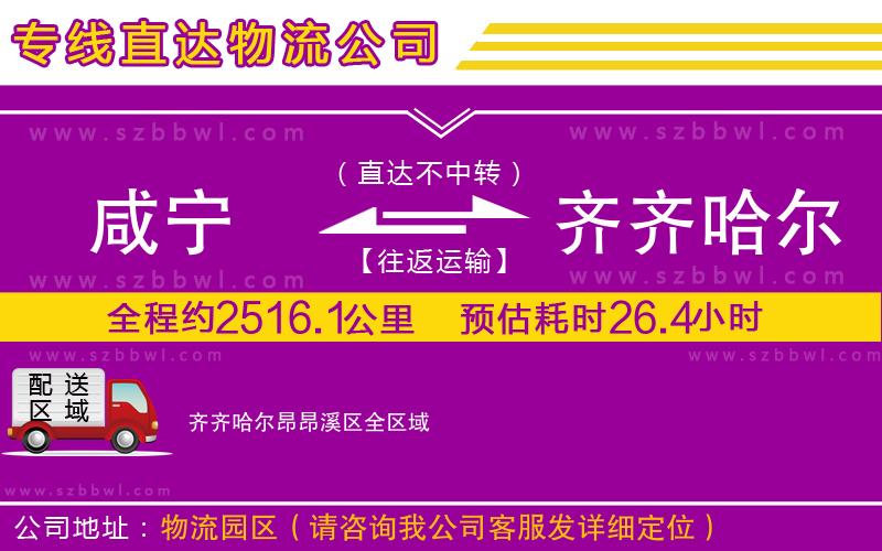 咸寧到齊齊哈爾昂昂溪區(qū)物流公司