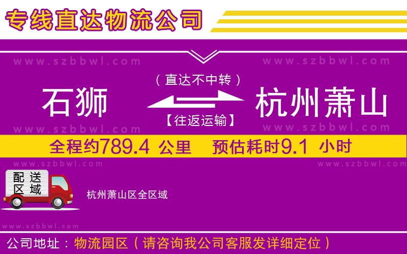 石獅到杭州蕭山區(qū)貨運專線