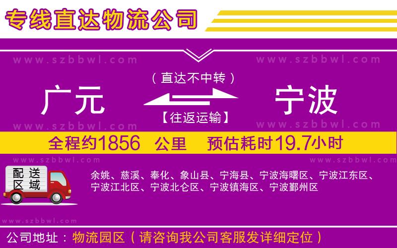 廣元到寧波物流公司