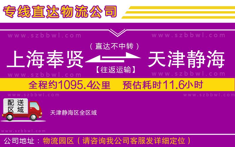 上海奉賢區(qū)到天津靜海區(qū)物流公司