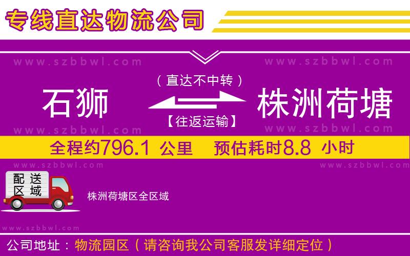 石獅到株洲荷塘區(qū)貨運(yùn)專線